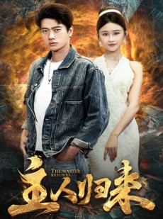 短剧《主人归来》95集短剧高清版抢先在线观看