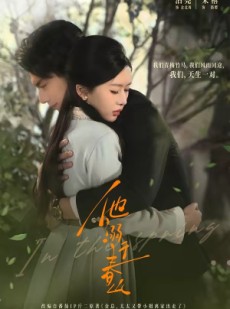 短剧《他溺于春山》56集短剧全剧在线免费观看