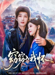 短剧《窈窈入我怀》67集短剧完整版在线畅快追