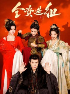 短剧《全资进组》70集短剧免费在线观看完整剧情