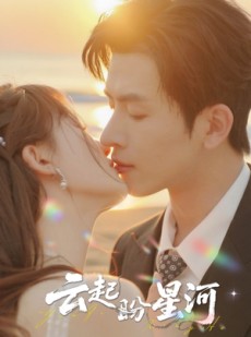 短剧《云起盼星河》65集短剧1080P画质免费看全集