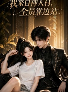 短剧《我来自神人村，全员靠边站》73集短剧高清全集任你看