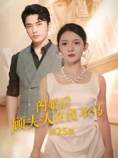 短剧《闪婚后顾夫人在线掉马》90集短剧蓝光画质独家免费看