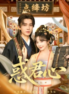 短剧《惑君心》59集短剧免费在线看完整版