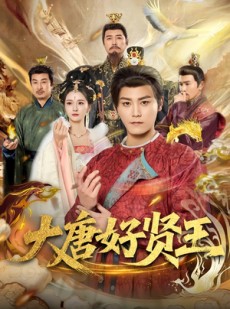 短剧《大唐好贤王》80集短剧免费畅享全集资源
