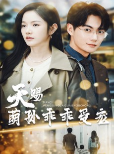 短剧《天赐萌孙乖乖受宠》70集短剧全集无删减在线观看