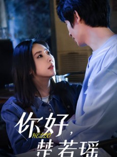 短剧《你好，楚若瑶》83集短剧全集免费流畅不卡顿