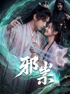 短剧《邪祟》60集短剧在线解锁全集免费追剧