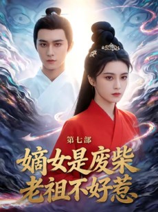 短剧《嫡女是废柴老祖不好惹第七部》19集短剧在线畅享全集剧