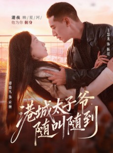 短剧《港城太子爷，随叫随到》80集短剧完整剧情在线观看