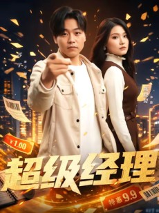 短剧《超级经理》64集短剧全剧集免费在线观看