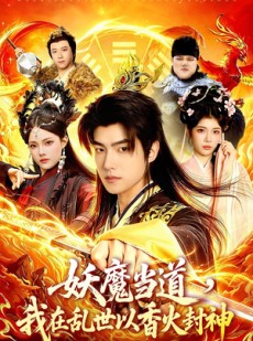 短剧《妖魔当道，我在乱世以香火封神》91集短剧免费观看完整大结局