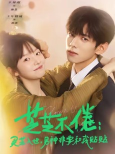 短剧《芝芝不倦：灵芝入世，男神非要和我贴贴》70集短剧全集免费在线追完