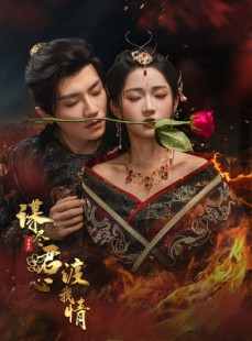 短剧《谋尽君心渡我情》50集短剧完整版在线高清免费看