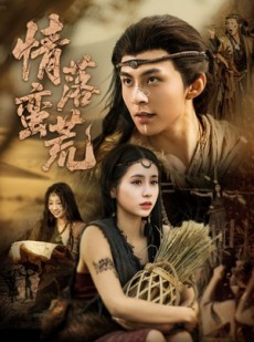 短剧《情落蛮荒》71集短剧全集在线观看不卡顿