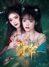 短剧《骨伞》15集短剧免费在线看完整剧情