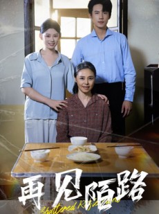 短剧《再见陌路》39集短剧高清资源分享观看