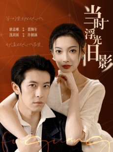 短剧《当时浮光旧影》70集短剧1080P高清在线赏看