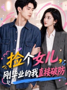 短剧《捡个女儿，刚毕业的我直接破防》62集短剧在线解锁全集观看