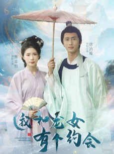 短剧《我和龙女有个约会》30集短剧在线观看完整剧情体验