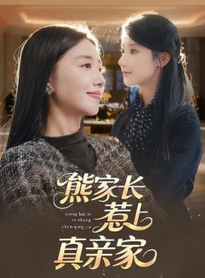 短剧《熊家长惹上真亲家》35集短剧全剧集免费在线赏