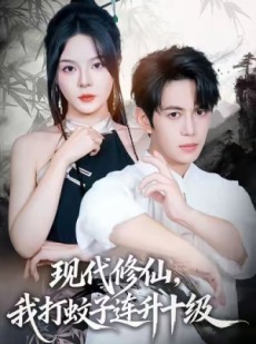 短剧《现代修仙，我打蚊子连升十级》60集短剧1080P高清在线看全集