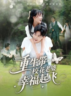 短剧《重生带校花老婆幸福起飞》70集短剧1080P高清全屏观看