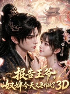 短剧《报告王爷，奴婢今天又要作妖了3D》78集短剧免费在线观看完整剧情