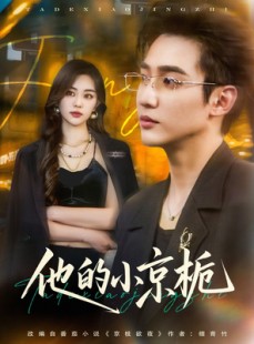 短剧《他的小京栀》70集短剧全集高清无删减观看