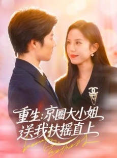 短剧《重生：逆转人生》81集短剧高清无删减在线观看