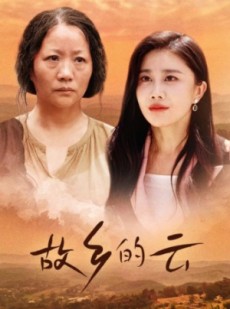 短剧《故乡的云》58集短剧全集高清版手机专享