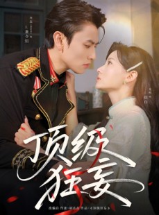 短剧《顶级狂妄》69集短剧全集资源一键解锁观看