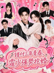 短剧《错付三年青春，霍少强势抢婚》77集短剧在线观看大结局版