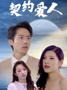 短剧《我的契约爱人》90集短剧蓝光画质网盘分享观看