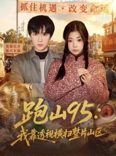 短剧《跑山95：我靠透视横扫整片山区》80集短剧在线观看全集不卡顿