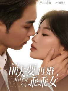 短剧《前夫要再婚，我可不是当年乖乖女》62集短剧高清在线观看全集