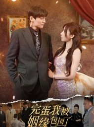 短剧《完蛋我被姻缘包围了》86集短剧高清版全集免费追