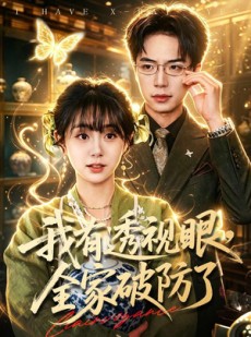 短剧《我有透视眼，全家破防了》84集短剧在线畅享全集剧情