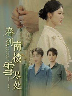 短剧《春到南楼雪尽处》85集短剧蓝光画质全集无广告观看