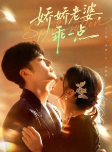 短剧《娇娇老婆，乖一点》68集短剧全剧高清在线免费看