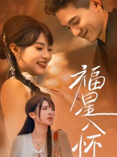 短剧《福星入怀》43集短剧免费观看全集不卡顿
