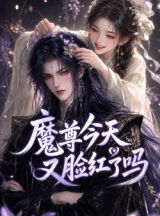 短剧《魔尊今天又脸红了吗》45集短剧免费看全集无广告