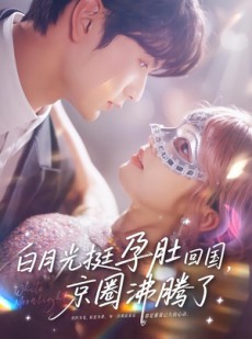 短剧《白月光挺孕肚回国，京圈沸腾了》79集短剧完整版免费畅享