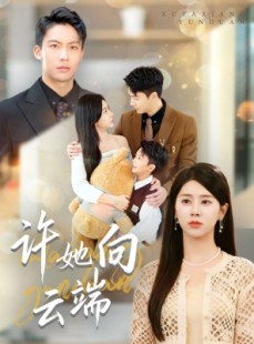 短剧《许她向云端》88集短剧高清无广告免费看