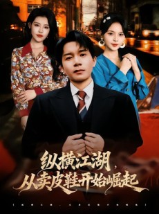 短剧《纵横江湖，从卖皮鞋开始崛起》69集短剧免费观看完整剧集