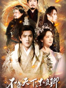 短剧《不负天下不负卿》70集短剧全集资源一键解锁观看