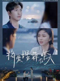 短剧《将爱埋葬在昨天》57集短剧全集高清MP4格式在线观看