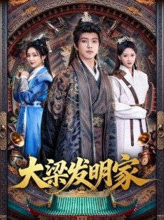 短剧《大梁发明家》80集短剧超清全集在线尽情看