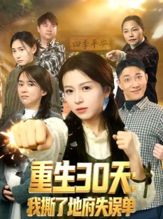 短剧《重生30天：我撕了地府失误单》80集短剧完整版免费畅享