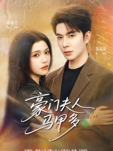 短剧《豪门夫人马甲多》80集短剧全集资源免费在线看